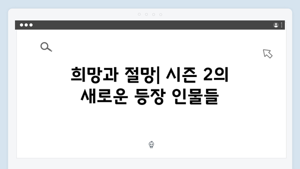 지옥 시즌 2에서 펼쳐질 새로운 사회 비판적 메시지