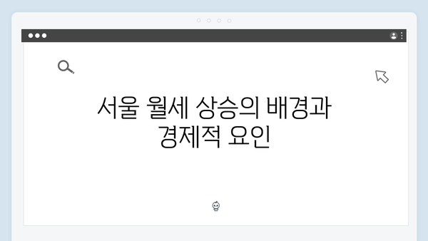 서울 월세 시대 도래…월 400만원 아파트 증가 원인 분석