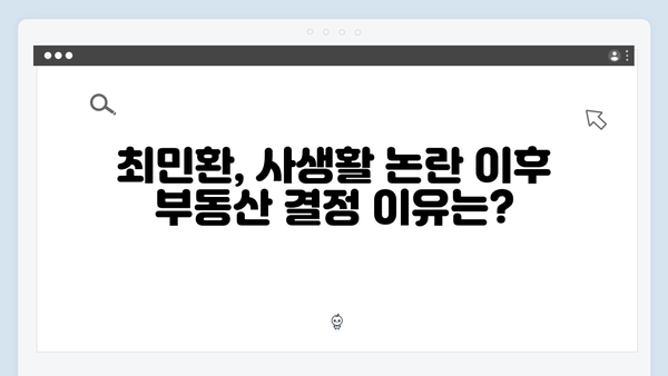 최민환 사생활 논란 후 강남집 매각! 시세차익 25억의 비결은?