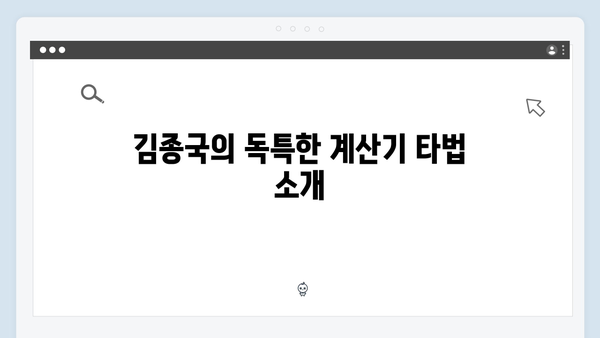 미운우리새끼 414화 핫클립 - 김종국의 계산기 타법과 김영철의 설렘 가득 데이트