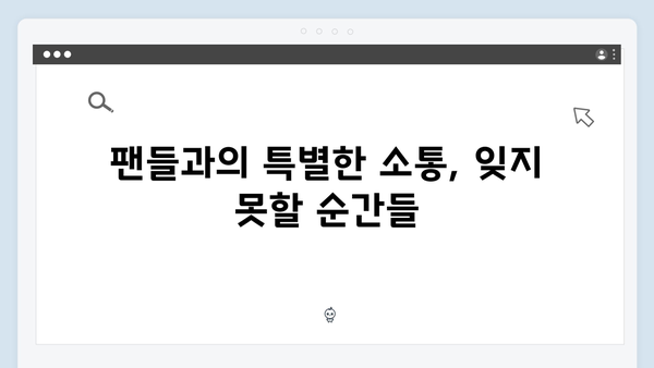 임영웅 콘서트 팬들을 위한 감동의 무대