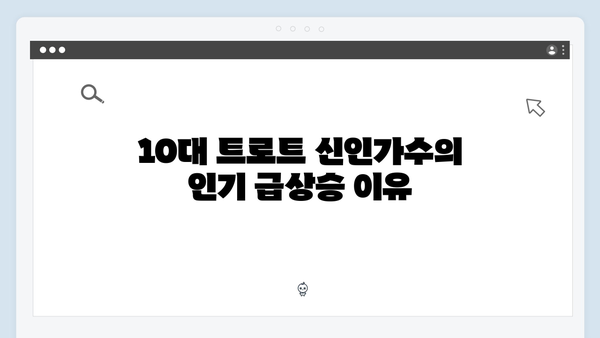 요즘 뜨는 10대 트로트 신인가수 노래 총정리