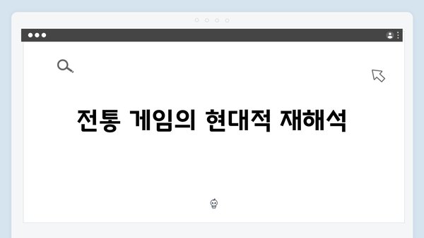 오징어게임 시즌2에서 공개될 새로운 게임의 기원: 전통과 현대의 융합