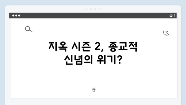 지옥 시즌 2가 던지는 현대 종교에 대한 질문들