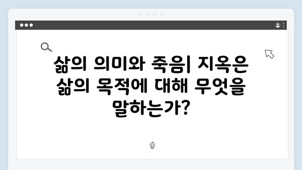 지옥 시즌 2에서 더욱 강화된 철학적 질문들