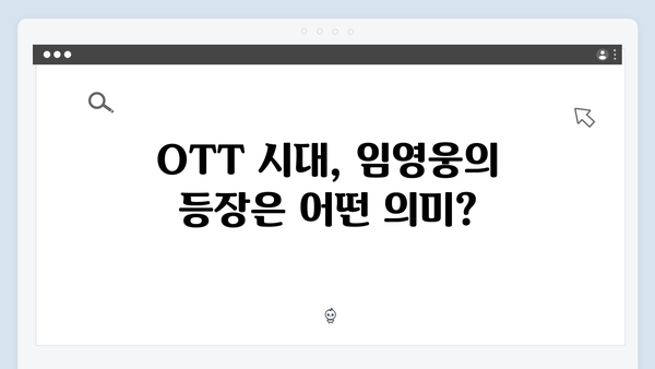 OTT 플랫폼 접수한 In October, 임영웅의 성공적인 배우 데뷔