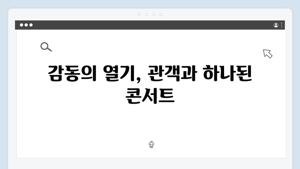 임영웅 콘서트 마지막 무대의 특별한 감동