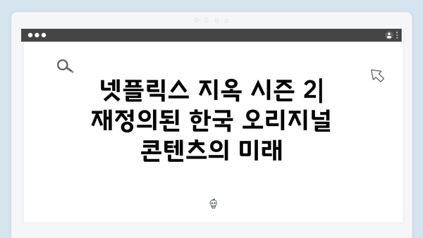 넷플릭스 지옥 시즌 2: 한국 오리지널 시리즈의 새 역사