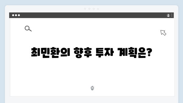 최민환, 사생활 논란에도 강남 아파트 매각으로 25억 시세차익 성공!