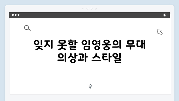 임영웅 콘서트 영웅시대를 위한 특별 무대