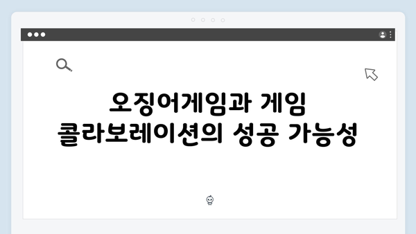 넷플릭스 오징어게임 시즌2, 국내외 게임 업계에 미치는 영향과 콜라보 가능성