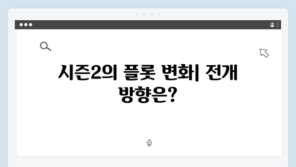 시즌2에서 공개될 충격적인 반전: 제작진이 예고한 3가지 핵심 포인트