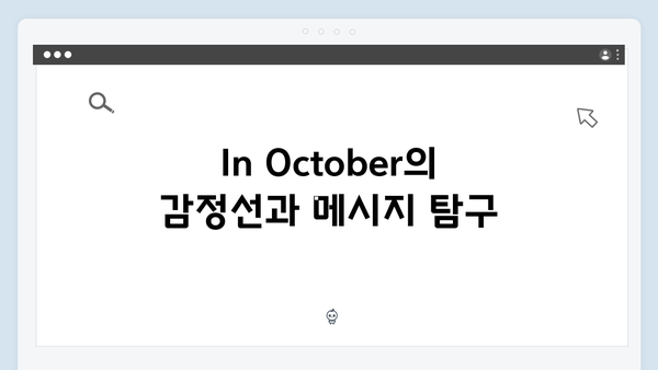 임영웅 주연 In October 스토리 해석과 숨겨진 의미