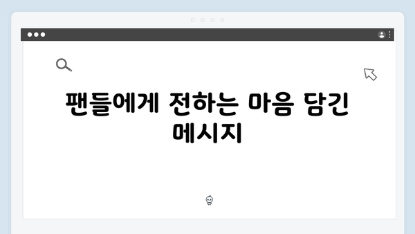 임영웅 IM HERO 팬들을 위한 세심한 배려