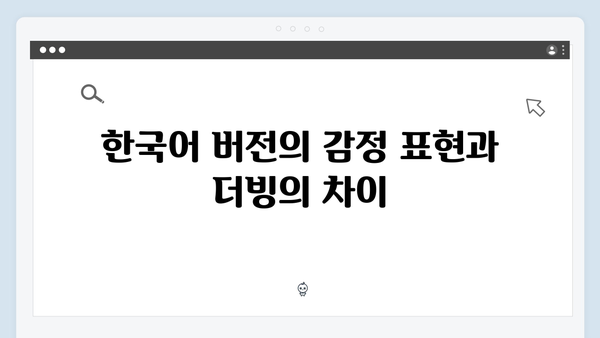 넷플릭스 오징어게임 시즌2, 한국어 버전과 더빙 버전의 차이점 분석