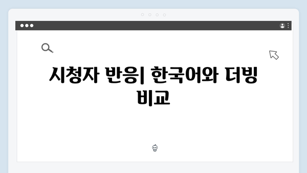 넷플릭스 오징어게임 시즌2, 한국어 버전과 더빙 버전의 차이점 분석
