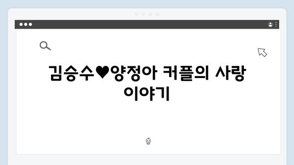 [미우새 418회] 김승수♥양정아 커플의 결혼 발언 후폭풍 - 母벤져스의 특별한 반응