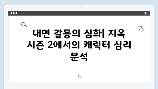지옥 시즌 2에서 더욱 깊어진 캐릭터들의 내면 연기