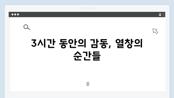 이찬원 찬가 전국투어 - 3시간 45곡 열창 현장