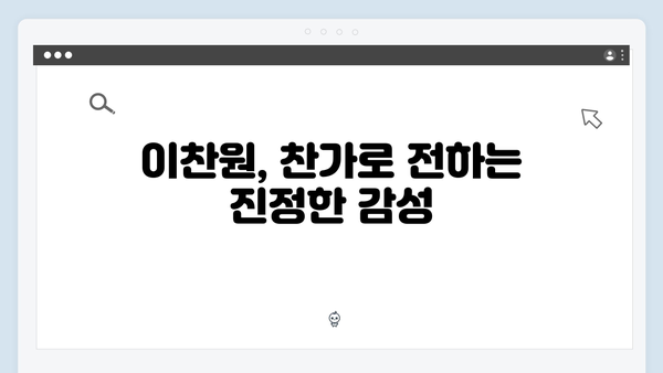 이찬원 찬가 전국투어 - 3시간 45곡 열창 현장
