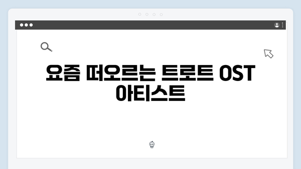 요즘 대세 트로트 OST 노래 모음