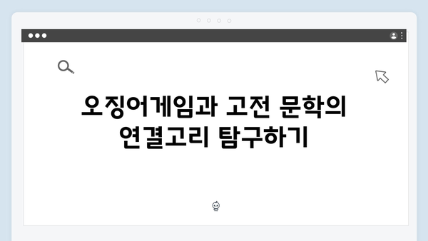 오징어게임 시즌2 속 숨겨진 문학적 레퍼런스: 작품에 영감을 준 고전들