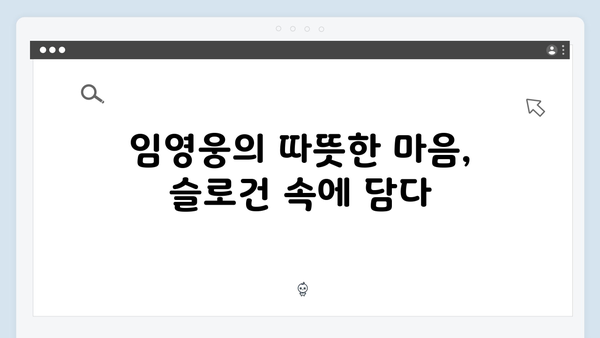임영웅 IM HERO 슬로건으로 전한 사랑