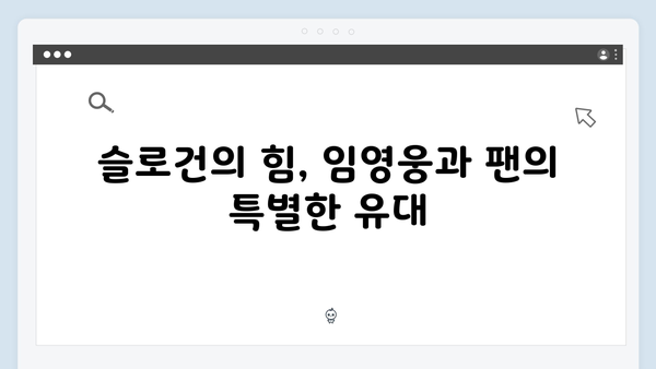 임영웅 IM HERO 슬로건으로 전한 사랑