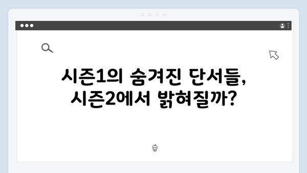 시즌1 미스터리 해결? 오징어게임 시즌2에서 밝혀질 충격적 진실들