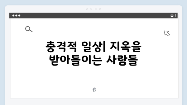 지옥 시즌2에서 펼쳐질 충격적 일상: 지옥행 고지와 시연의 normalcy