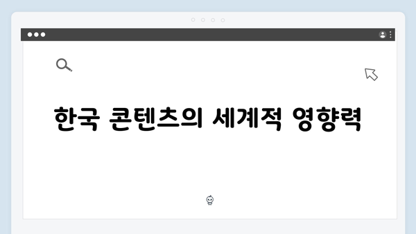 넷플릭스 오징어게임 시즌2, 글로벌 동시 방영이 미치는 문화적 영향