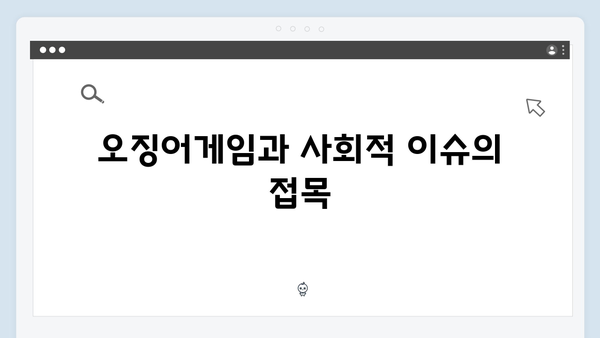 넷플릭스 오징어게임 시즌2, 글로벌 동시 방영이 미치는 문화적 영향