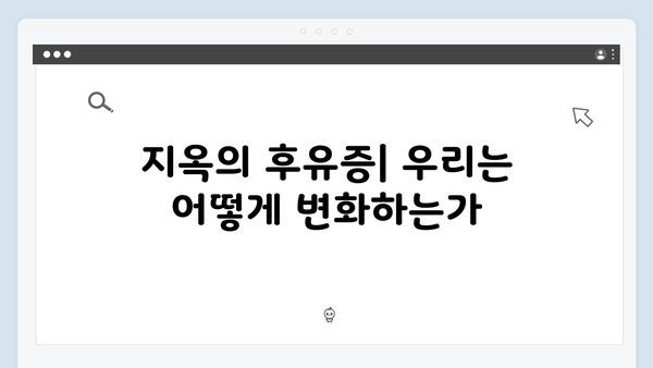 지옥 시즌2 세계관 변화 예측: 일상이 된 공포, 그 이후의 이야기
