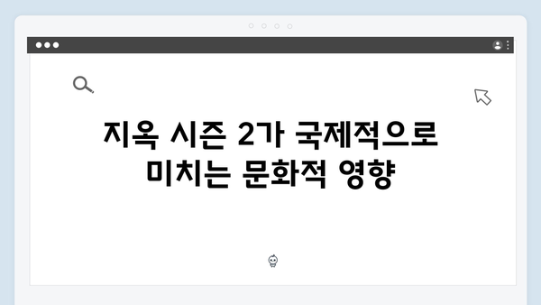 지옥 시즌 2에서 펼쳐질 국제적 반응과 영향력