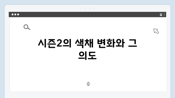 오징어게임 시즌2의 의상 디자인: 상징과 메시지를 담은 색채 활용