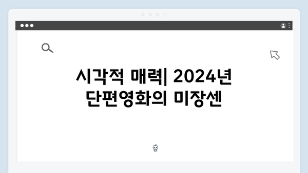 2024년 주목할 단편영화 In October, 임영웅의 변신