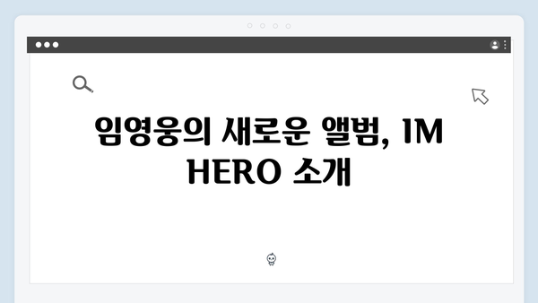 임영웅 IM HERO 하늘빛 물결의 약속