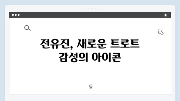 2024 트로트 신예 특집 - 박지현, 전유진 등 차세대 트로트 스타