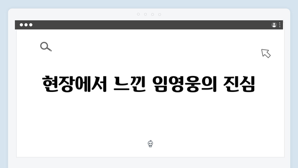 임영웅 콘서트 잊지 못할 순간들 - 팬들과의 특별한 소통