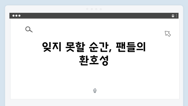 임영웅 콘서트 잊지 못할 순간들 - 팬들과의 특별한 소통