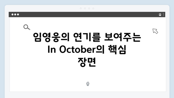 단편영화 In October로 보는 임영웅의 연기 세계