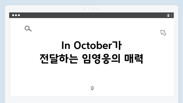 단편영화 In October로 보는 임영웅의 연기 세계