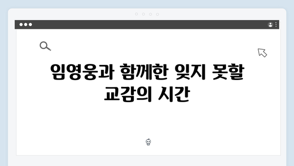 임영웅 IM HERO 영웅시대와의 교감 현장