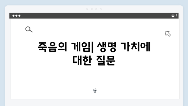 오징어게임 시즌2의 윤리적 딜레마: 시청자들이 마주할 도덕적 질문들