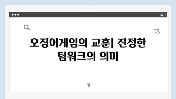 팀워크의 중요성? 오징어게임 시즌2 단체 미션의 의미와 전략