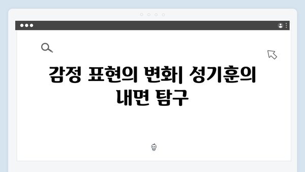 성기훈의 변화된 모습: 오징어게임 시즌2 주인공 캐릭터 디자인 심층 탐구