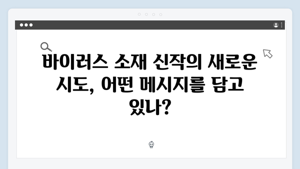 바이러스 소재 신작 In October, 임영웅의 파격 변신