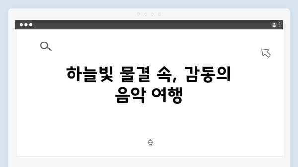 임영웅 콘서트 하늘빛 물결의 현장