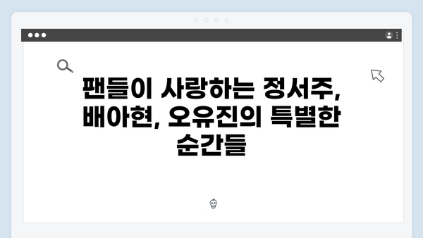 미스트롯3 TOP3 정서주 배아현 오유진 히트곡
