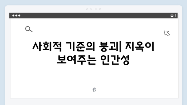 지옥 시즌 2에서 펼쳐질 인간 본성에 대한 깊이 있는 탐구